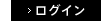 ログイン
