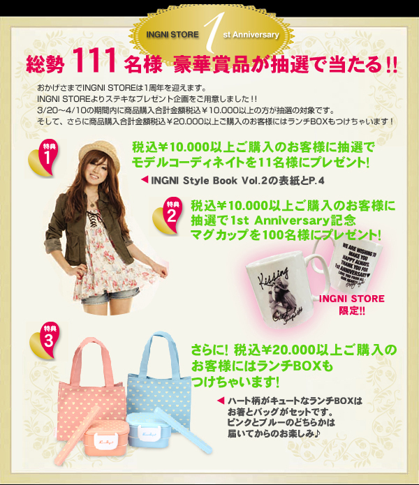 INGNI STORE　1st　Anniversary　総勢111名様　豪華賞品が抽選で当たる！！