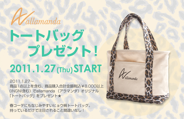 商品1点以上を含む、商品購入合計金額税込\8,000以上(INGNI含む)でallamanda(アラマンダ)「オリジナルトートバッグ」をプレゼント！春コーデにもなじみやすいヒョウ柄トートバッグ。持っているだけで注目されること間違いなし！