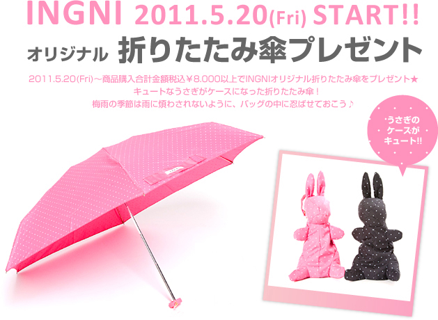 2011.5.20 （Fri）～商品購入合計金額税込8,000円以上で折りたたみ傘をプレゼント！