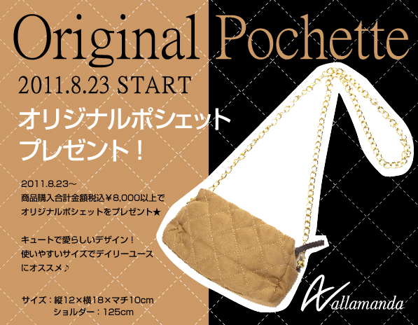 2011.8.23 （Tue）～商品購入合計金額税込8,000円以上でオリジナルポシェットをプレゼント！