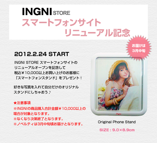2012.2.24（Fri）～\10,000(税込)以上お買い上げのお客様にスマートフォンスタンドプレゼント