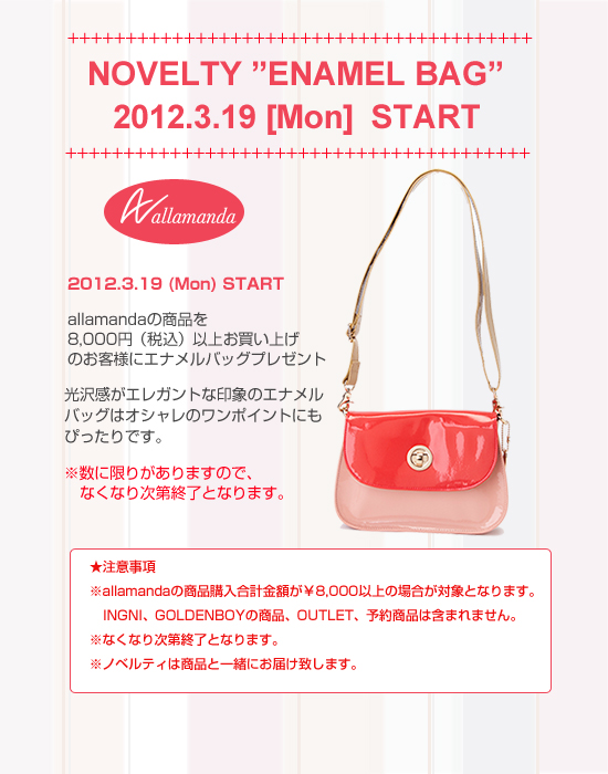 2012.3.19（Mon）～\8,000(税込)以上お買い上げのお客様にエナメルバッグプレゼント