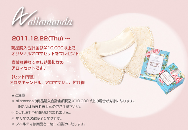 2011.12.22（Thu）～商品購入合計金額税込10,000円以上でオリジナルアロマセットプレゼント！