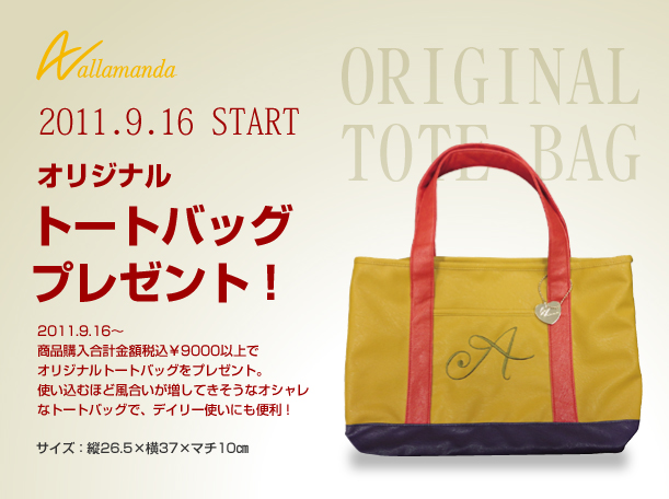 2011.9.16 （Fri）～商品購入合計金額税込9,000円以上でオリジナルトートバッグをプレゼント！