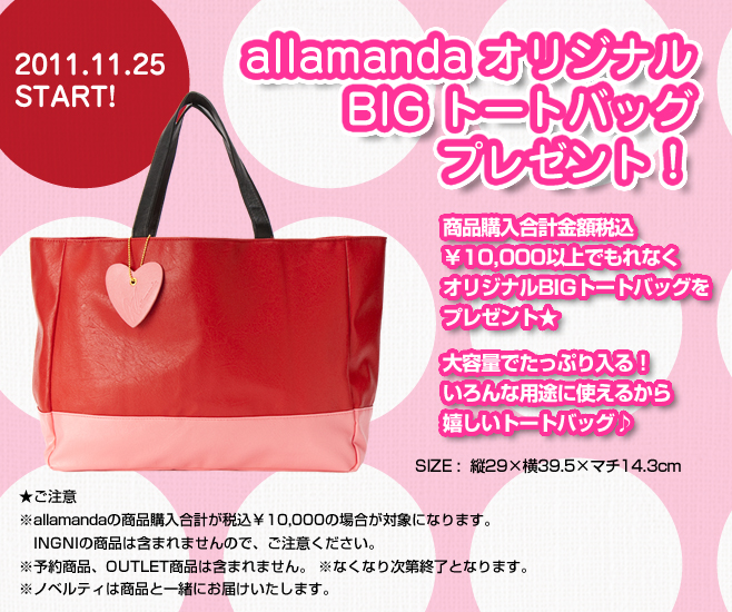 2011.11.25 （Fri）～商品購入合計金額税込10,000円以上でオリジナルBIGトートバッグをプレゼント！