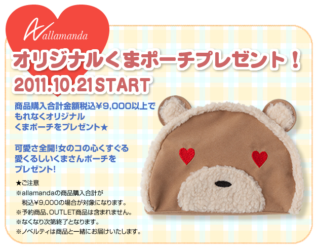 2011.10.21 （Fri）～商品購入合計金額税込9,000円以上でオリジナルくまポーチをプレゼント！