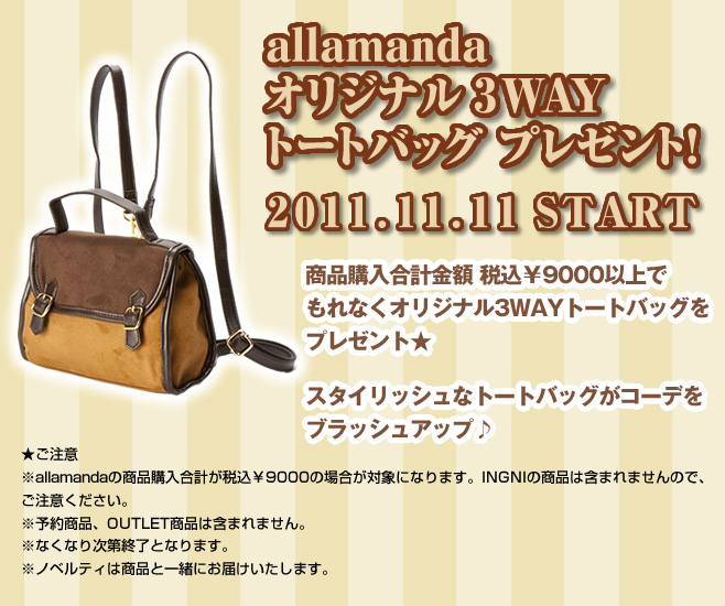 2011.11.11（Fri）～商品購入合計金額税込9,000円以上でオリジナル3WAYトートバッグプレゼント！
