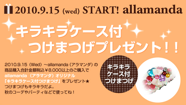2010.9.13(wed) ～ allamanda キラキラケース付つけまつげプレゼント!2010.9.13(wed)～allamanda（アラマンダ）の商品購入合計金額税込￥8.000以上のご購入でallamanda「キラキラケース付つけまつげ」をプレゼント★ 秋のコーデやパーティに使ってね！ 先着ですので、早めにチェックしてね！