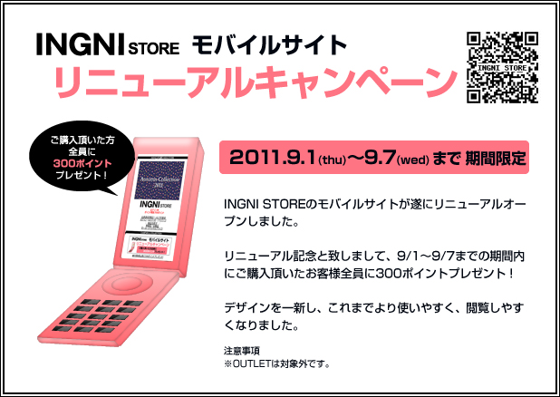 2011.9.1（Thu)～9.7(wed)まで期間限定、モバイルリニューアルキャンペーン実施中。ご購入頂いたお客様全員に300ポイントをプレゼント致します。
