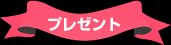 プレゼント