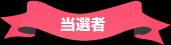 当選者