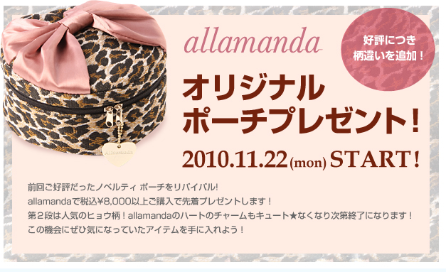 前回ご好評だったノベルティポーチをリバイバル！allamanda（アラマンダ）の商品購入合計金額税込￥8.000以上のご購入でプレゼントします。第2弾は人気のヒョウ柄！allamandaのハートのチャームもキュート 