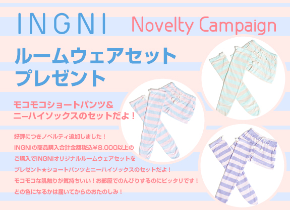 好評につきノベルティ追加しました！INGNIの商品購入合計金額税込￥8.000以上のご購入でINGNIオリジナルルームウェアセットをプレゼント★ショートパンツとニーハイソックスのセットだよ！モコモコな肌触りが気持ちいい！お部屋でのんびりするのにピッタリです！どの色になるかは届いてからのおたのしみ！
