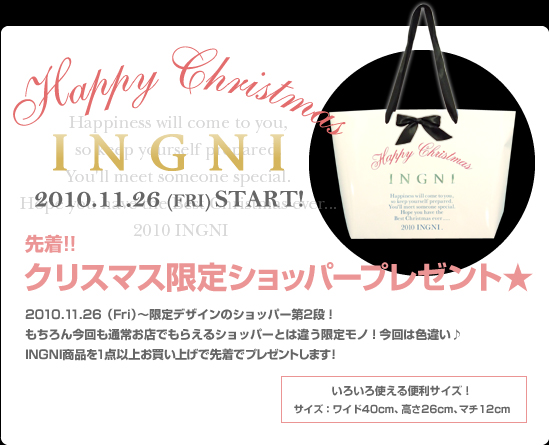 2010.11.26 （Fri）～限定デザインのショッパー第2段！もちろん通常お店でもらえるショッパーとは違う限定モノ！今回は色違い！INGNI商品を1点以上お買い上げでプレゼントいたします！