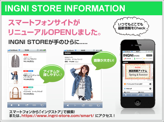 INGNI STOREがスマートフォンでも見やすくなりました！