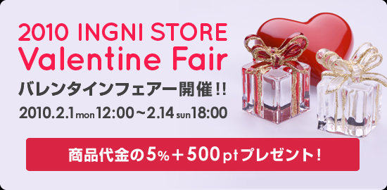 2010.2.1mon 12:00～2.14sun 18:00　バレンタインフェアー開催！！商品購入で通常ポイント＋500ポイントプレゼント！！