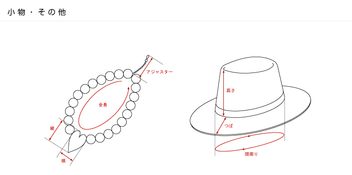 小物・その他