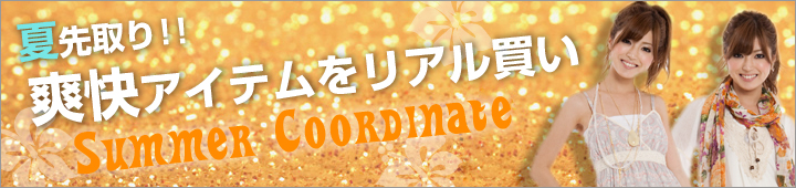 夏先取り！爽快アイテムをリアル買い！