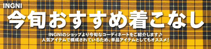 INGNI CanCam掲載