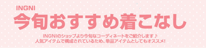 今旬オススメ着こなし