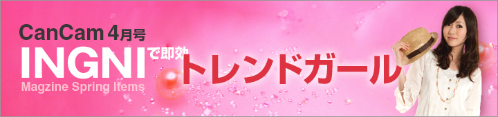 CanCam4月号　INGNIで即効★トレンドガール♪