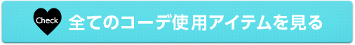 全てのコーデ使用アイテムを見る