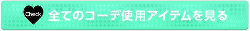 全てのコーデ使用アイテムを見る