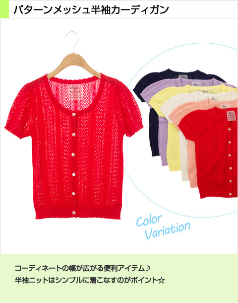 パターンメッシュ半袖カーディガン