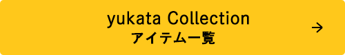 yukata Collectionアイテム一覧