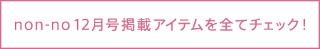 non-no12月号掲載アイテムを全てチェック！