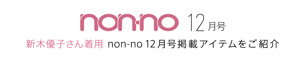 non-no12月号掲載 新木優子さん着用 non-no12月号掲載アイテムをご紹介