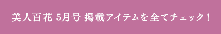 美人百科5月号掲載アイテムを全てチェック！