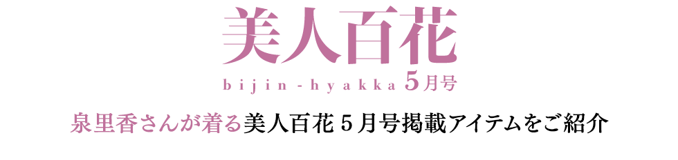 泉里香さんが着る美人百花5月号掲載アイテムをご紹介