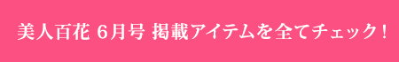 美人百科6月号掲載アイテムを全てチェック！