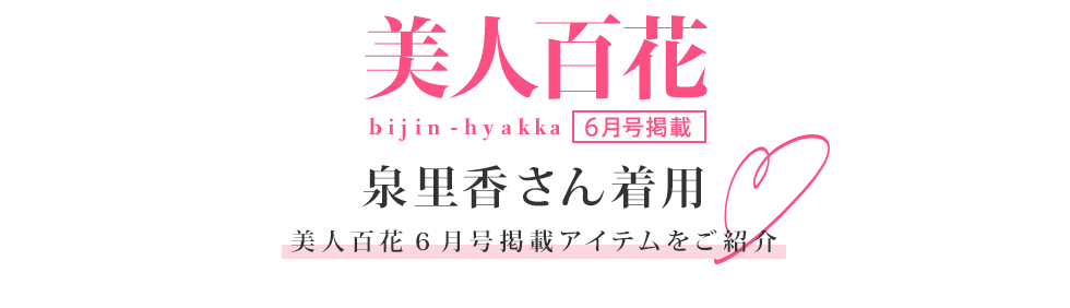 泉里香さん着用 美人百花6月号掲載アイテムをご紹介