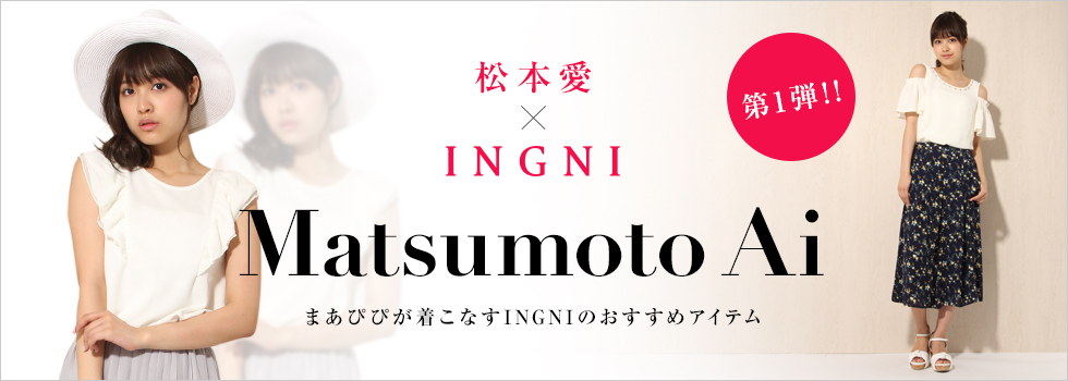 松本愛 × INGNI まあぴぴが着こなすINGNIのおすすめアイテム