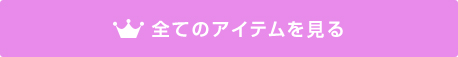 全てのアイテムを見る