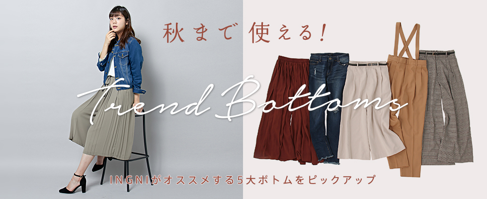 秋まで使える！ Trend Bottoms