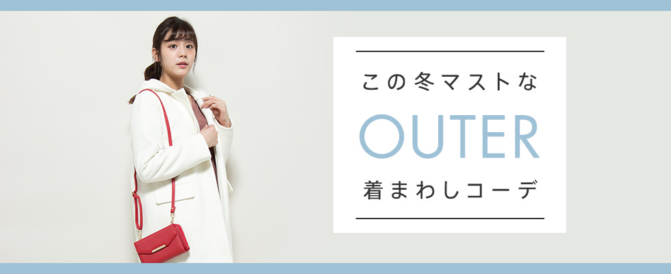 この冬マストな OUTER 着まわしコーデ