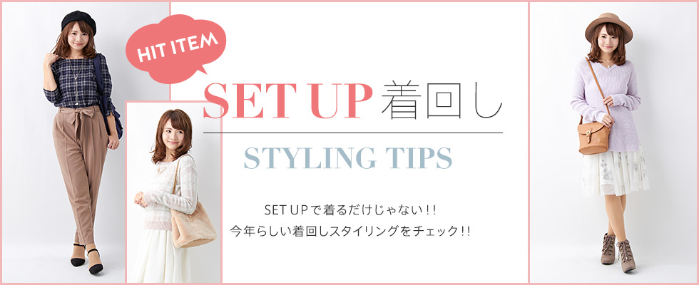 SET UP 着回し STYLING TIPS