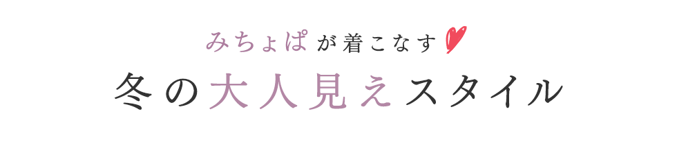 みちょぱが着こなす♡冬の大人見えスタイル