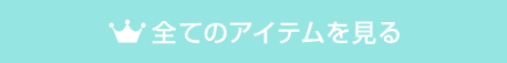全てのアイテムを見る