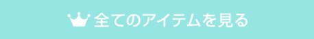 全てのアイテムを見る