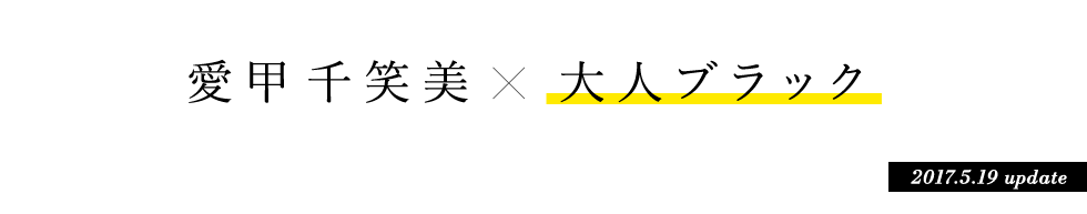 愛甲千笑美 × 大人ブラック