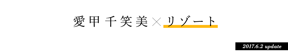 愛甲千笑美 × リゾート