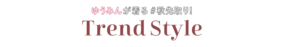 ゆうみんが着る #秋先取り！「Trend Style」