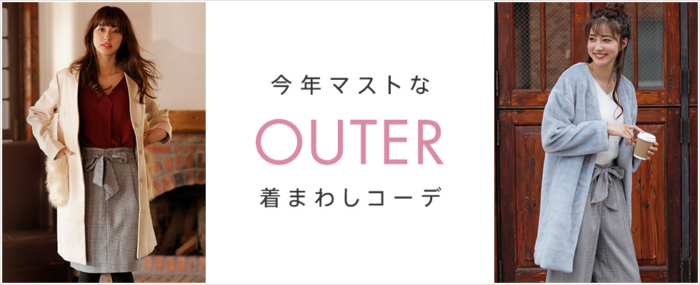 今年マストなOUTER着まわしコーデ