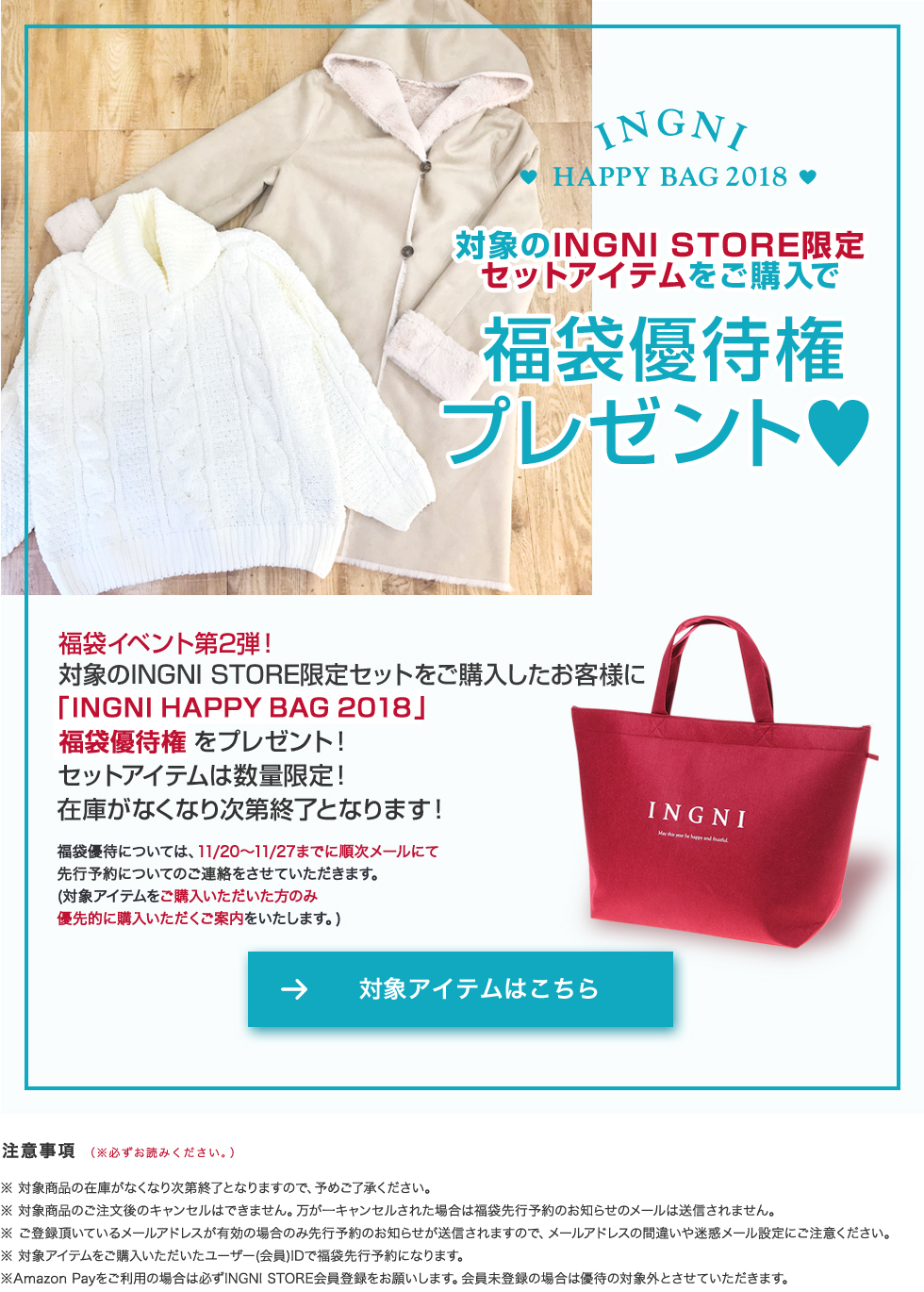 対象セット購入で福袋優待権プレゼント！