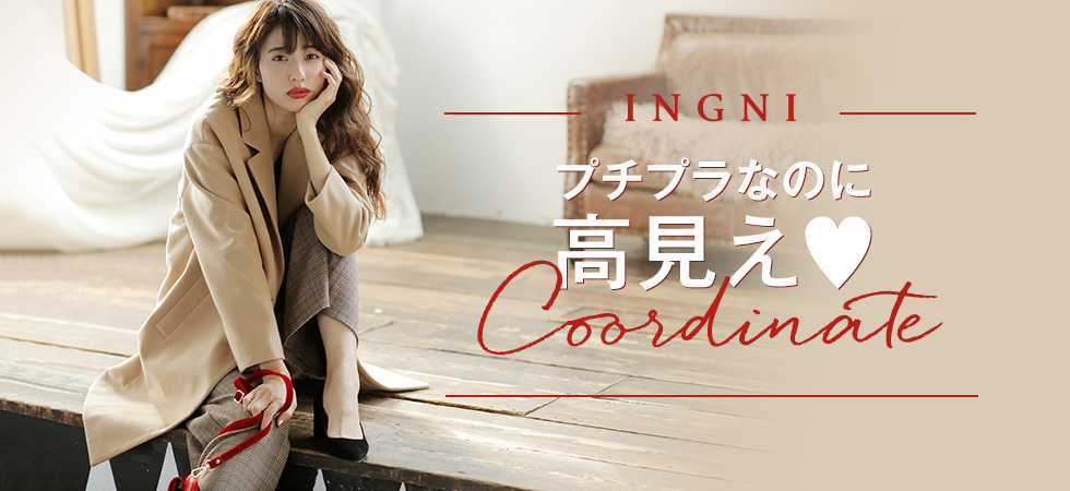 INGNI プチプラなのに高見え♥Coordinate